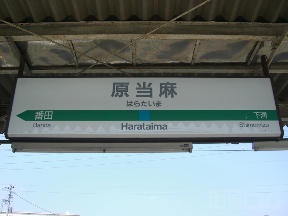 JR原当麻駅