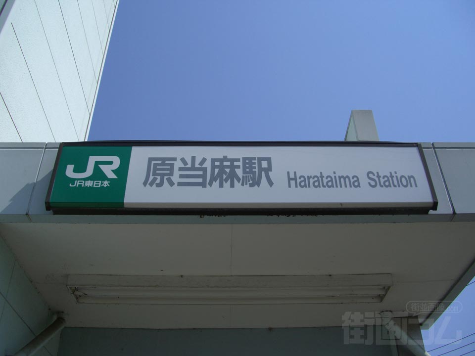 JR原当麻駅西口