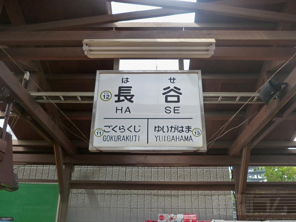 江ノ電長谷駅写真画像