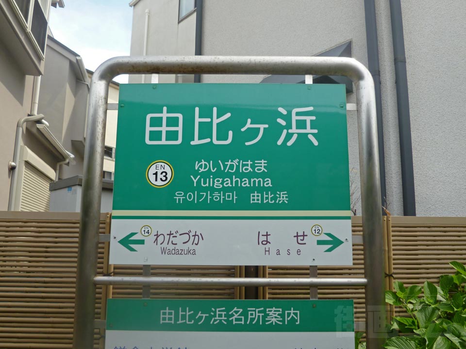 江ノ電由比ヶ浜駅写真画像