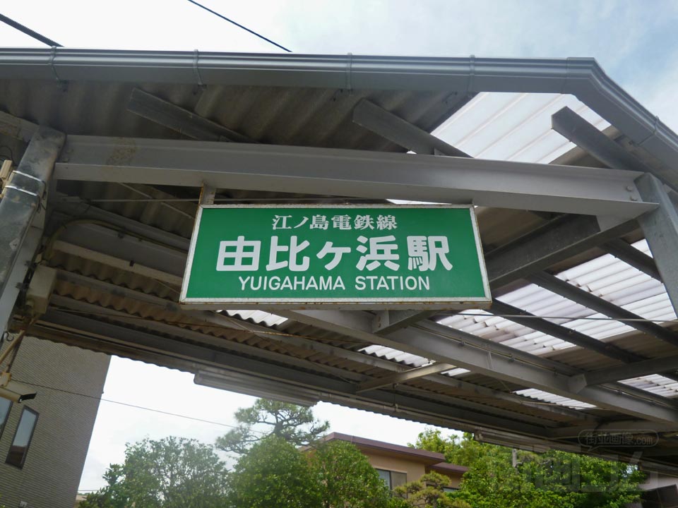 江ノ電由比ヶ浜駅写真画像
