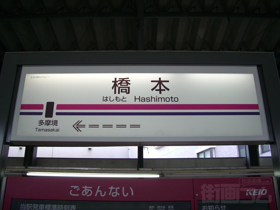 京王橋本駅