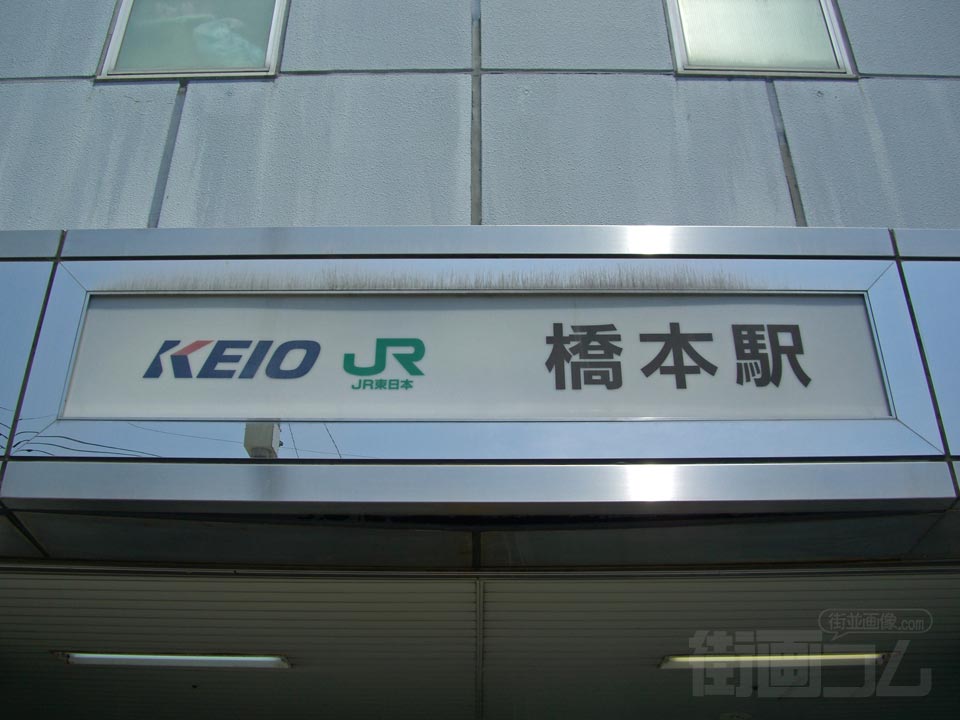 京王・JR橋本駅南口