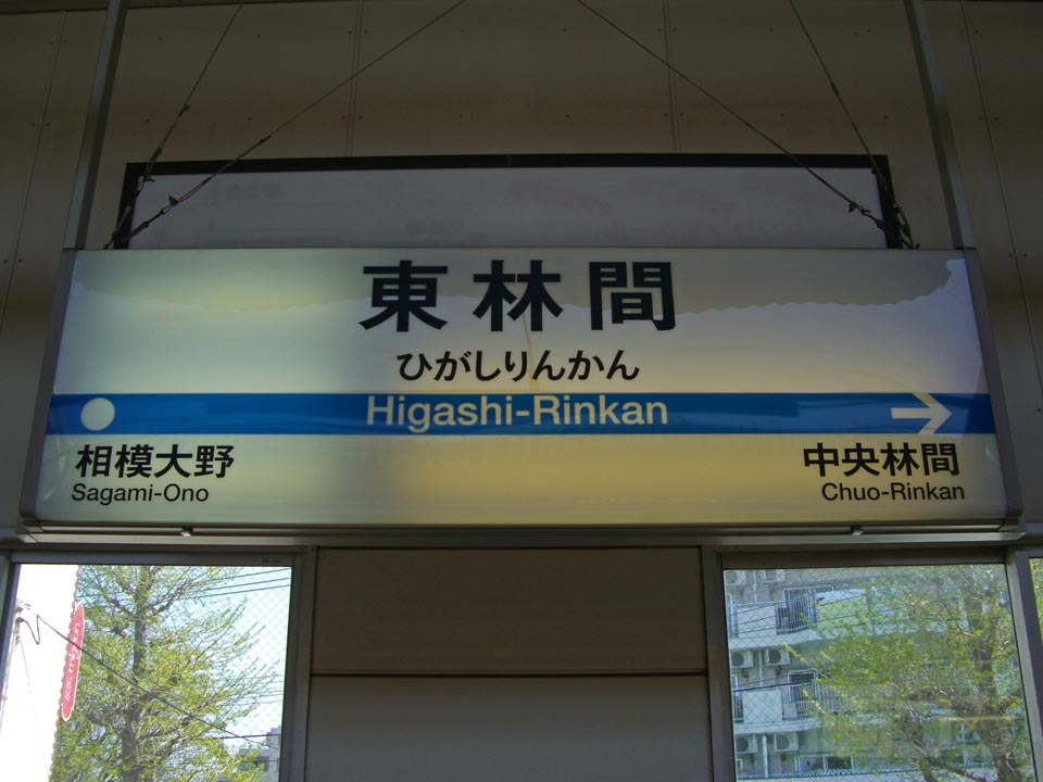 小田急東林間駅写真画像