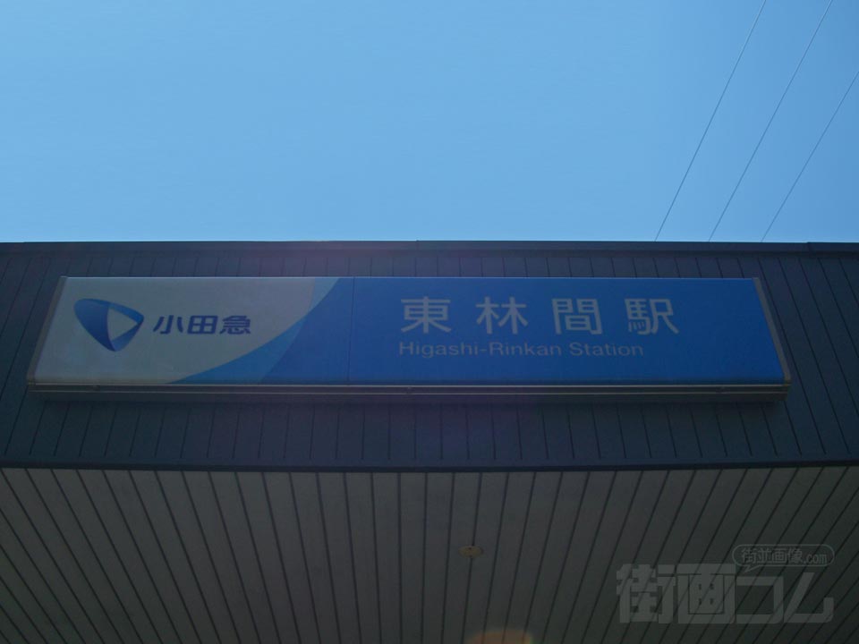小田急東林間駅東口写真画像