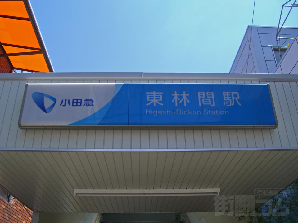 小田急東林間駅西口写真画像