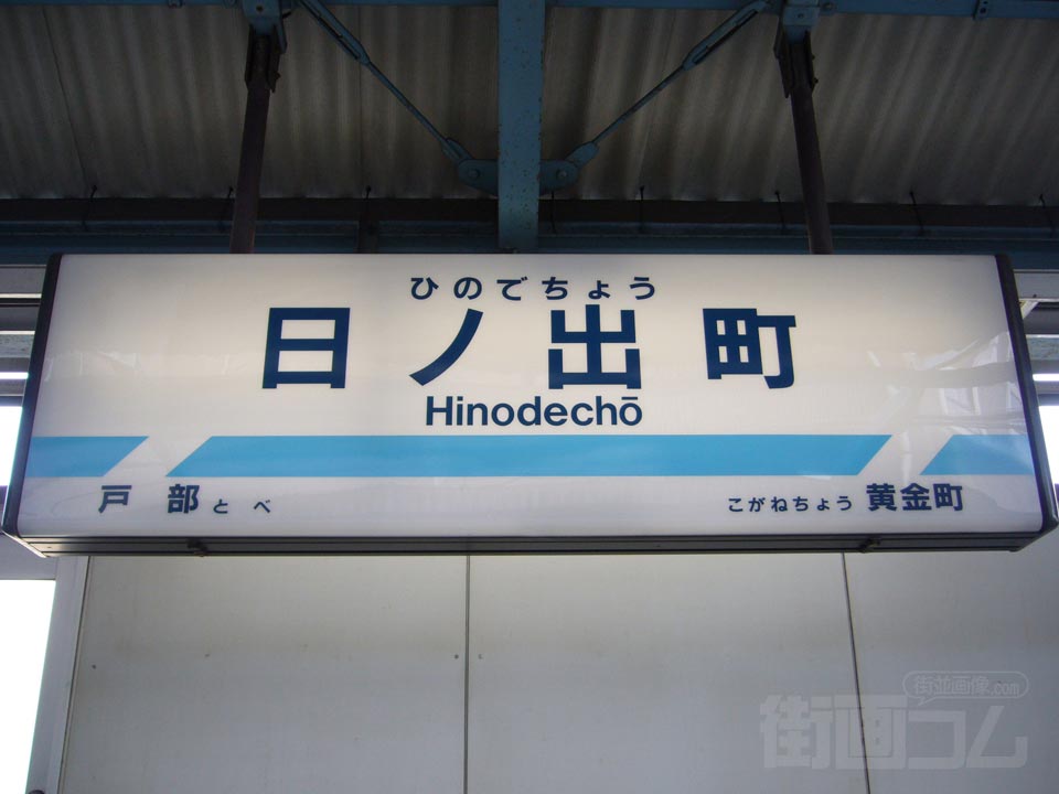 京急日ノ出町駅写真画像
