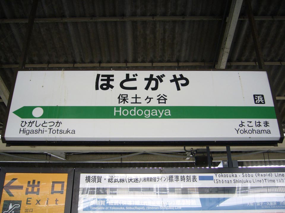 JR保土ヶ谷駅