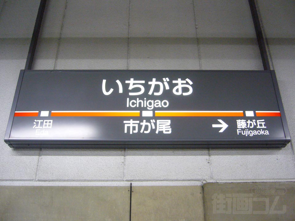 東急市が尾駅