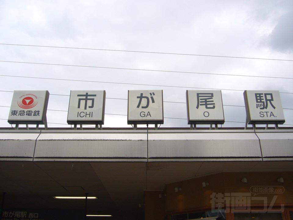 東急市が尾駅西口