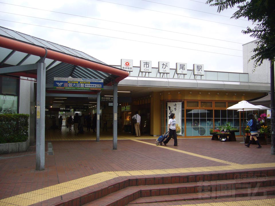 東急市が尾駅西口