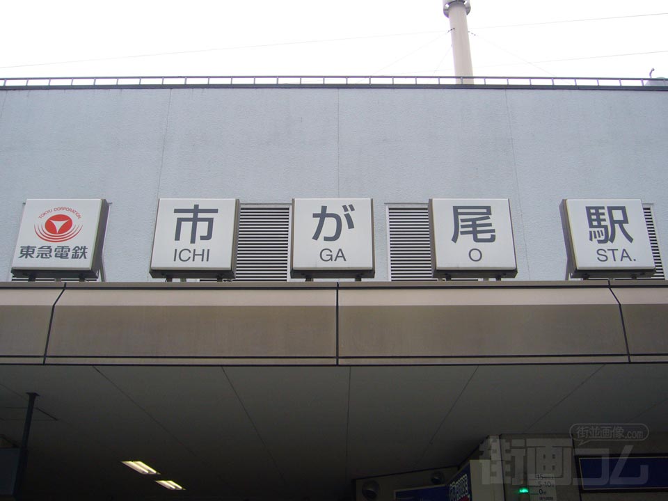 東急市が尾駅東口
