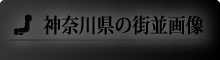 神奈川県の街並画像