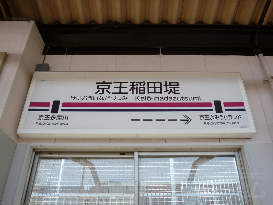 京王稲田堤駅