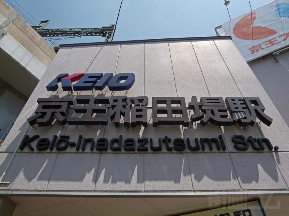 京王稲田堤駅南口