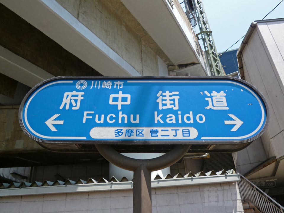 府中街道