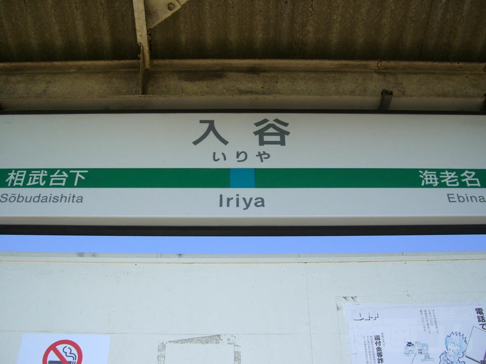 JR入谷駅写真画像