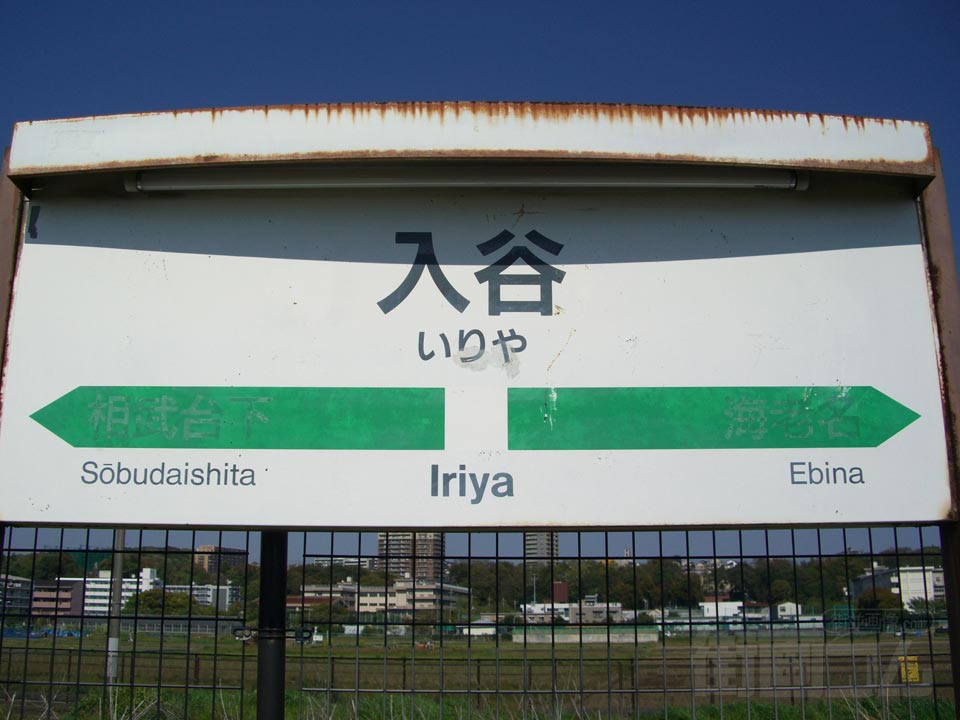 JR入谷駅写真画像