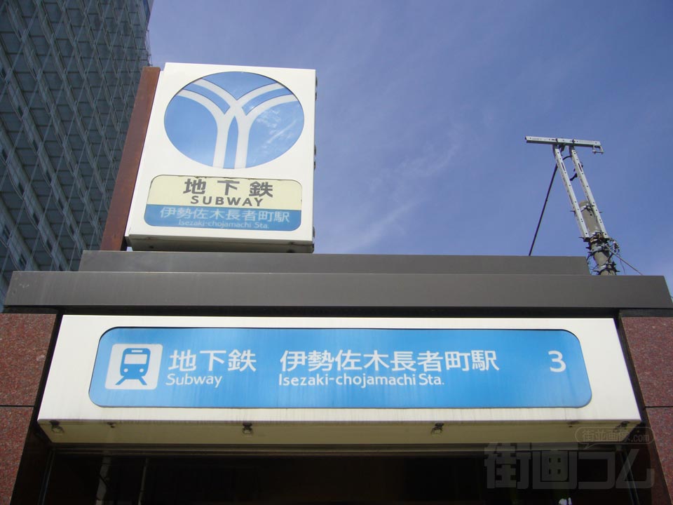 横浜市営地下鉄伊勢佐木長者町駅写真画像