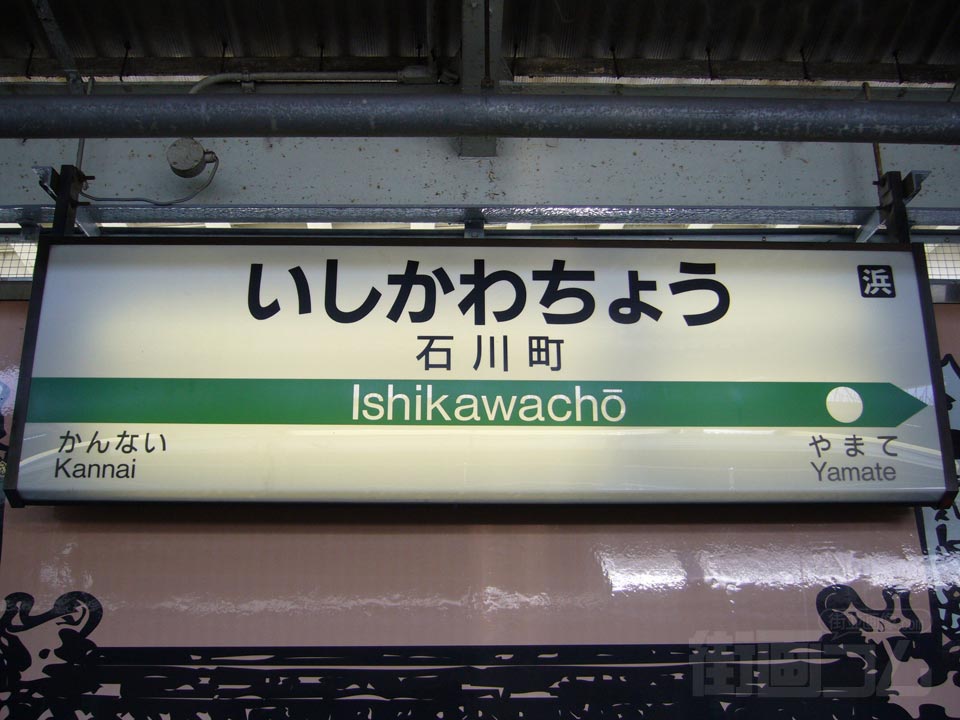 JR石川町駅