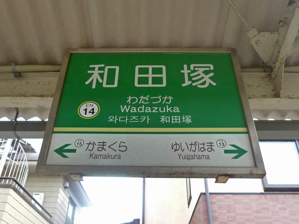 江ノ電和田塚駅
