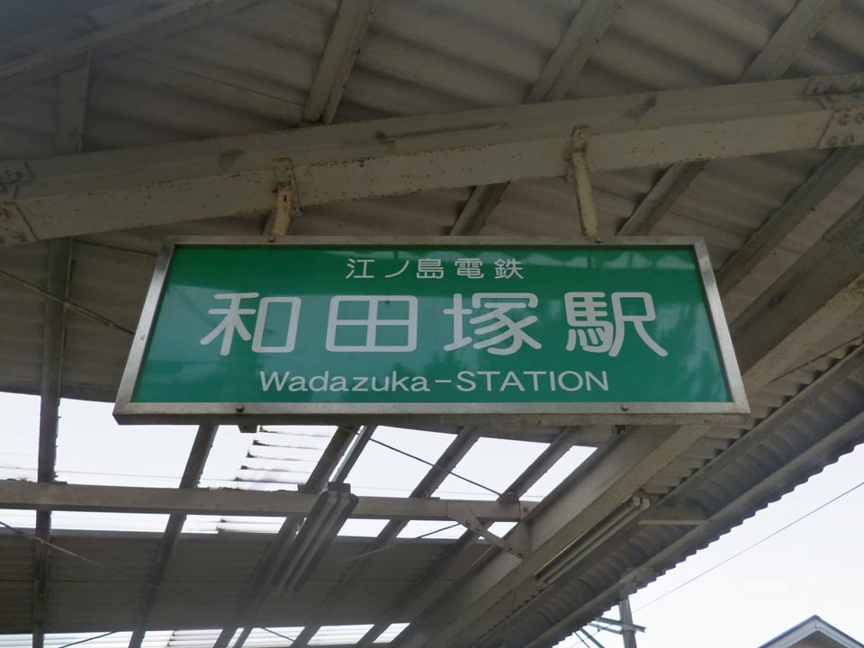 江ノ電和田塚駅