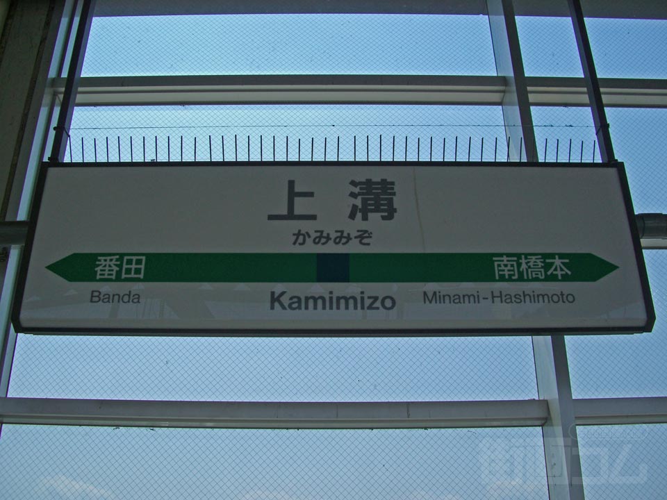 JR上溝駅