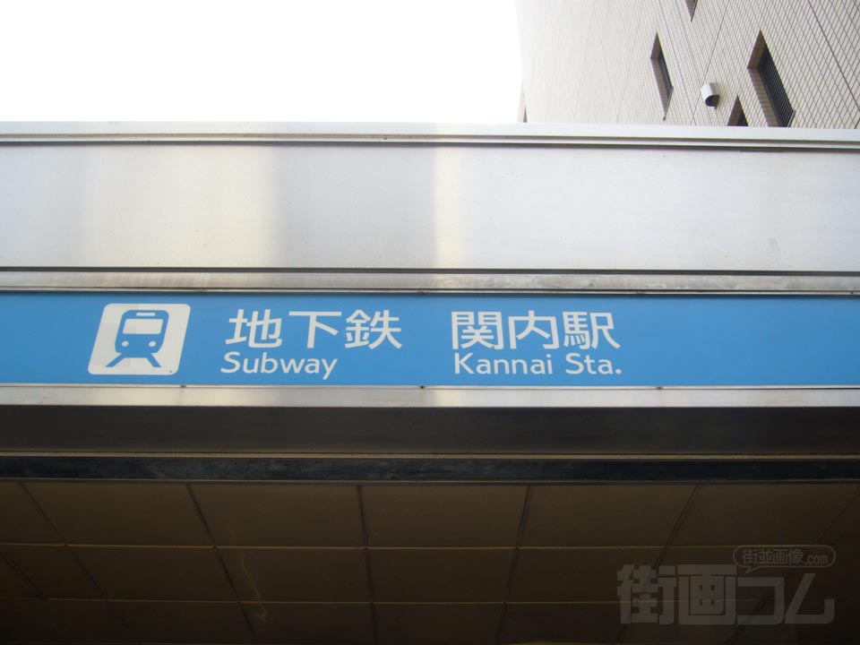 横浜市営地下鉄関内駅