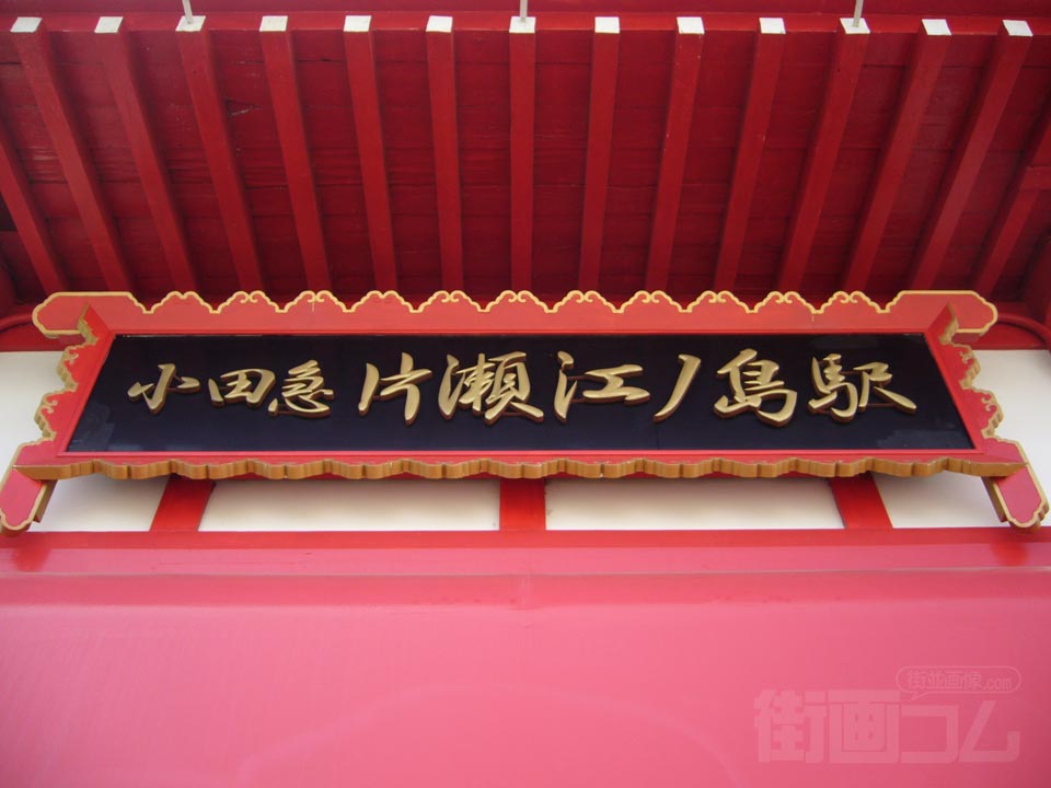 小田急片瀬江ノ島駅