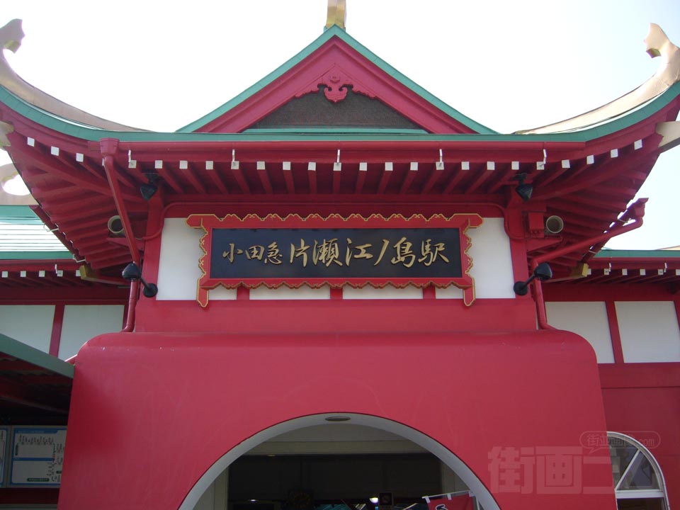 小田急片瀬江ノ島駅