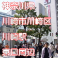 神奈川県川崎市川崎区川崎駅前東口写真画像