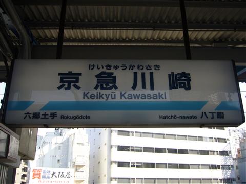 京急川崎駅写真画像