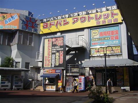 ヨドバシアウトレット京急川崎写真画像