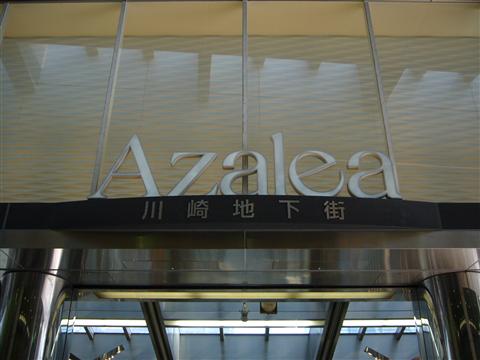 川崎地下街アザレア写真画像