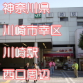 神奈川県川崎市幸区川崎駅前西口写真画像