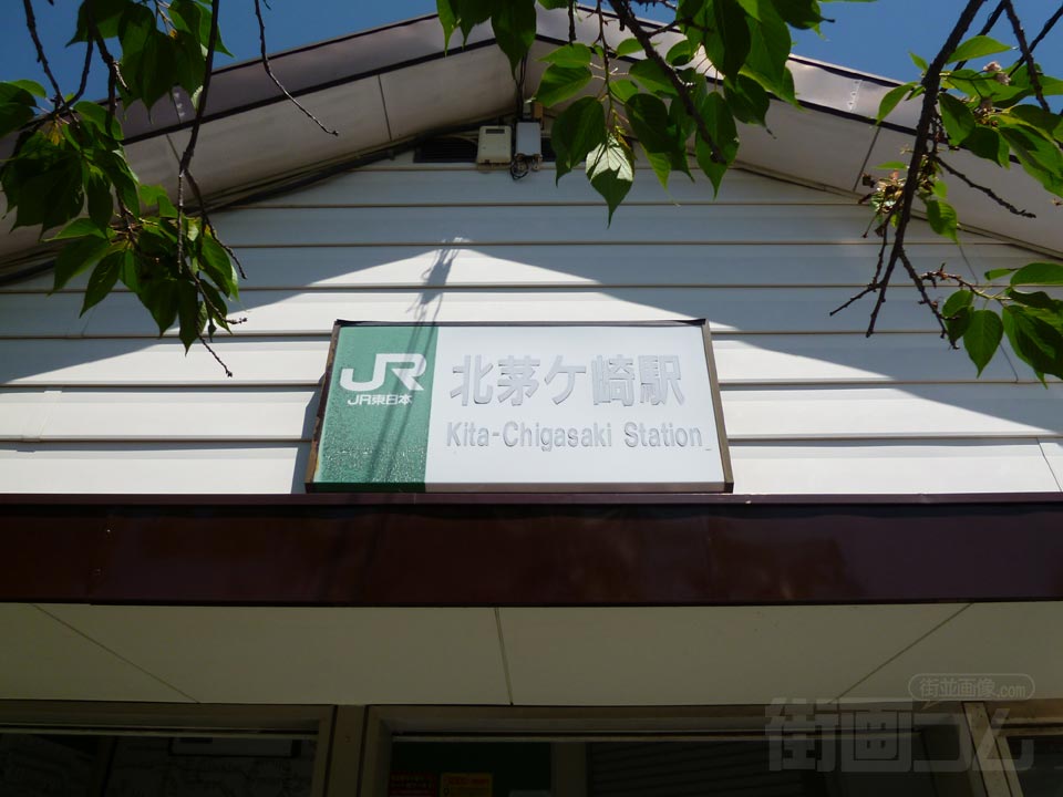 JR北茅ヶ崎駅