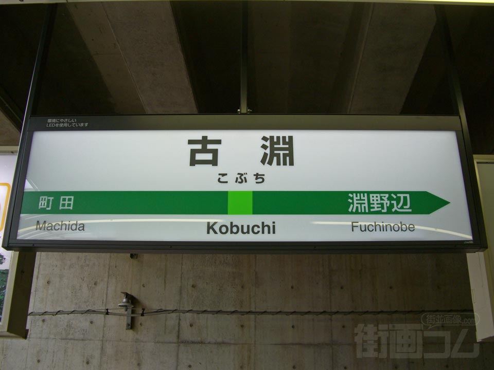 JR古淵駅写真画像
