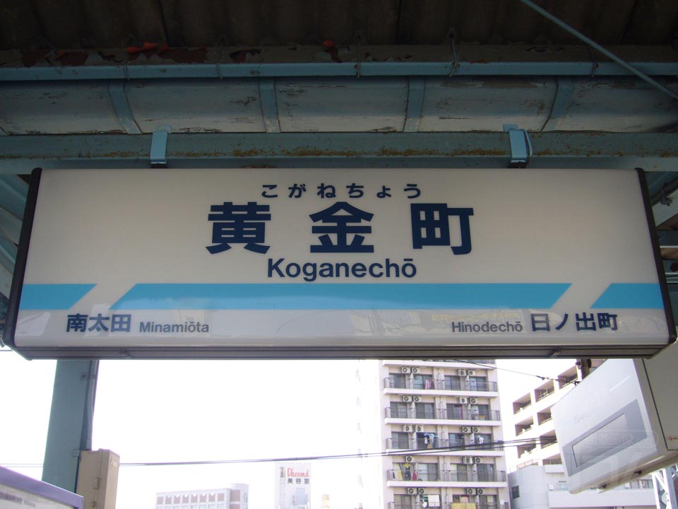京急黄金町駅写真画像