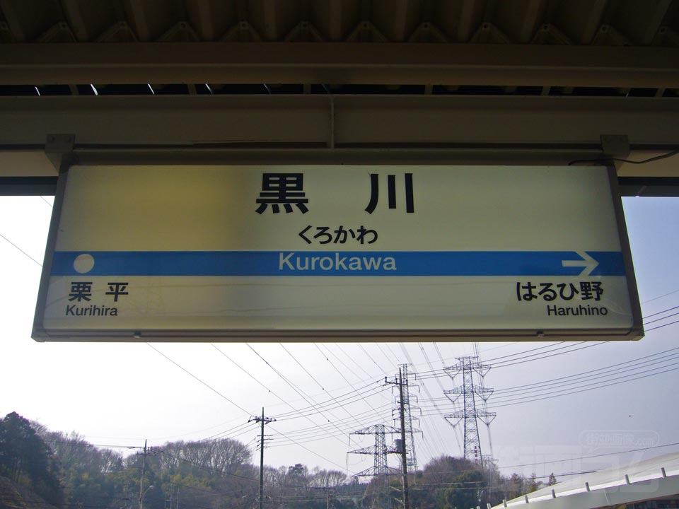 小田急黒川駅写真画像