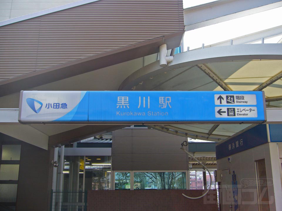 小田急黒川駅北口写真画像