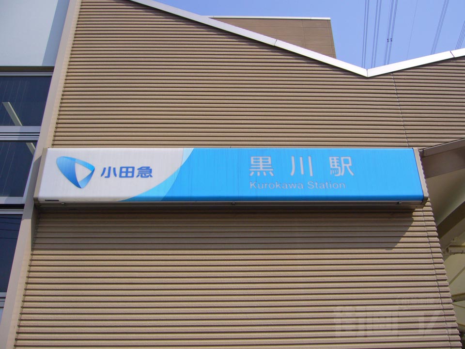 小田急黒川駅南口写真画像