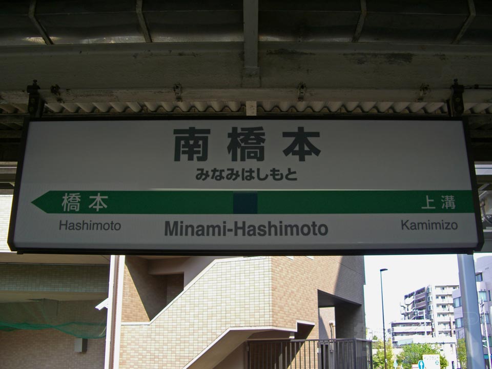 JR南橋本駅