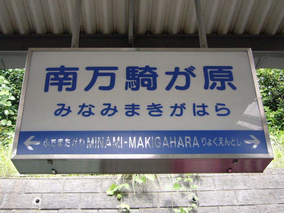 相鉄南万騎が原駅写真画像