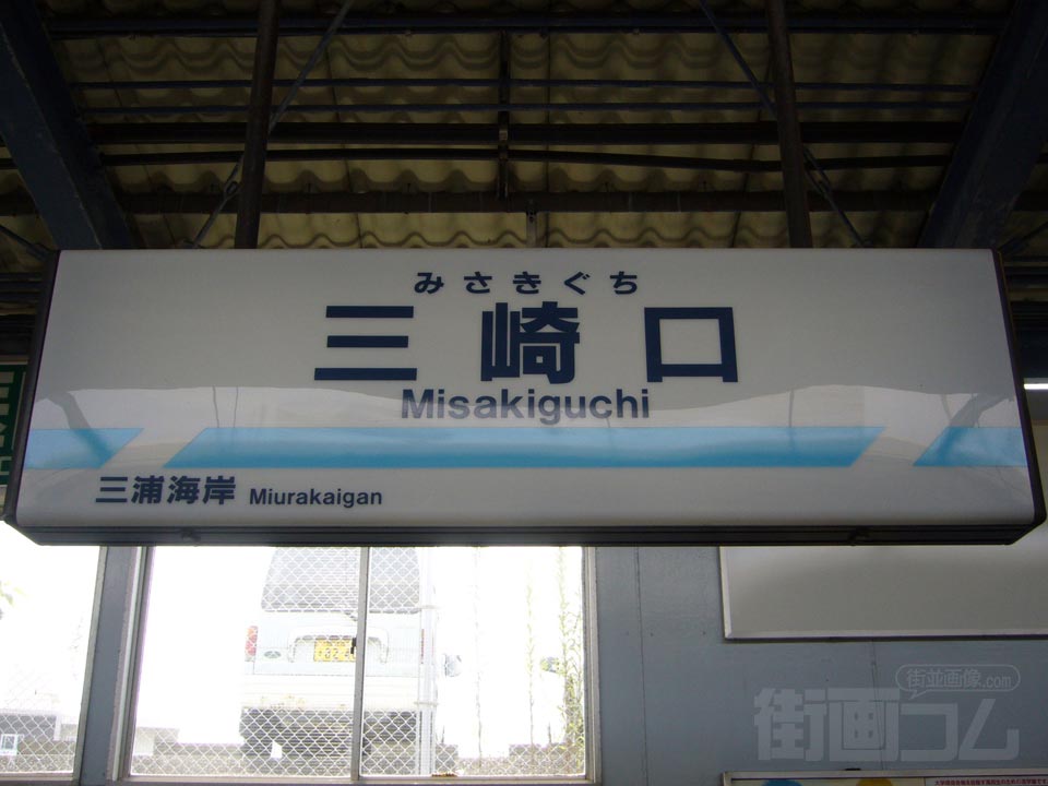 京急三崎口駅写真画像