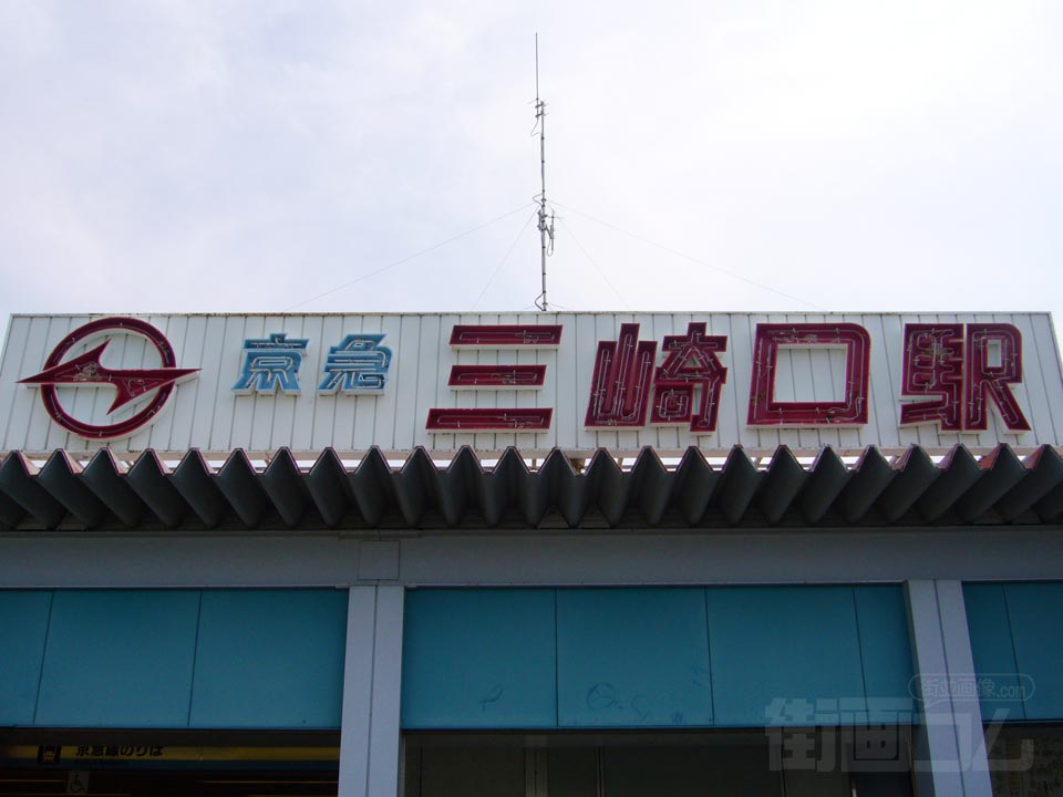 京急三崎口駅写真画像