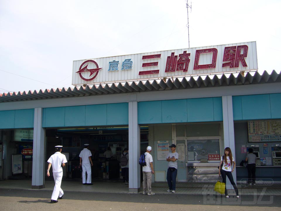 京急三崎口駅写真画像