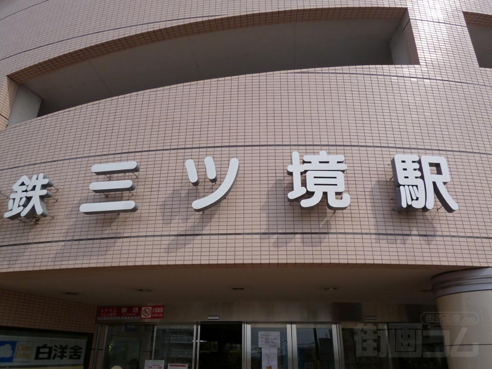 相鉄三ツ境駅北口写真画像