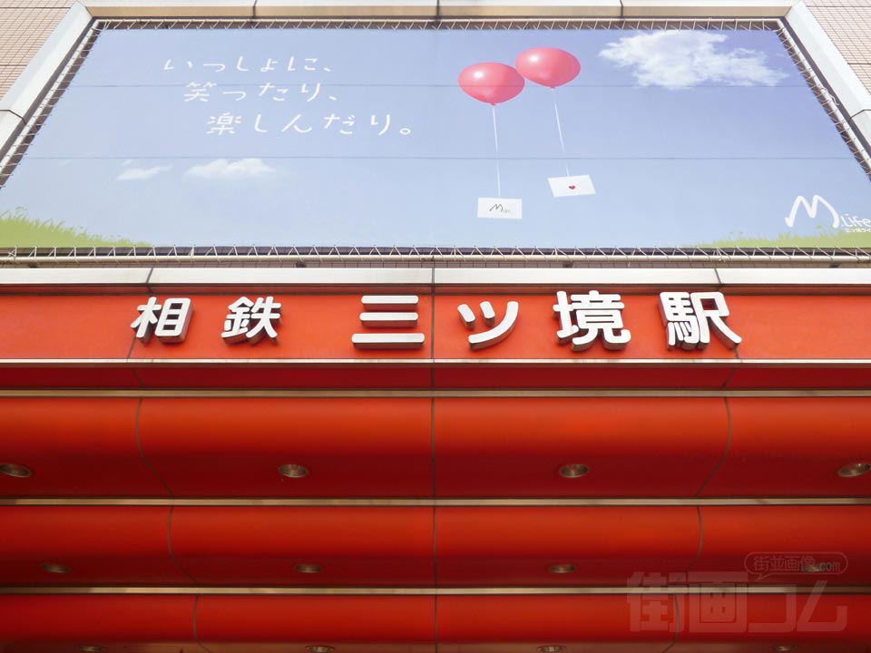 相鉄三ツ境駅北口前写真画像