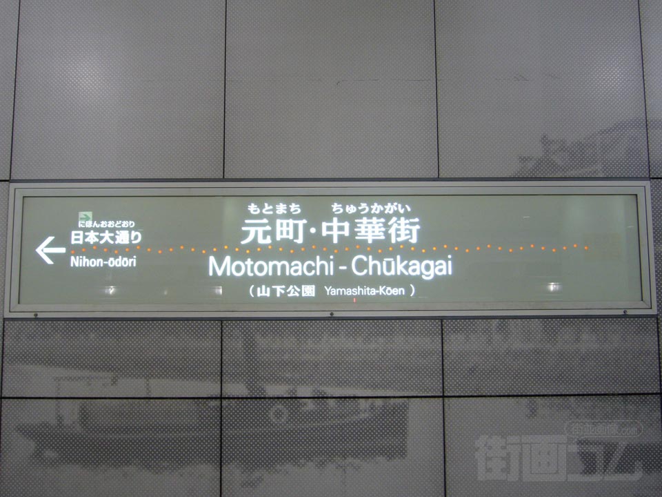 横浜高速鉄道元町・中華街駅写真画像