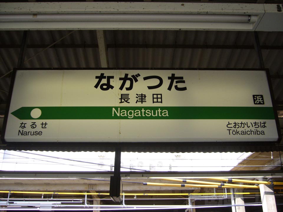 JR長津田駅